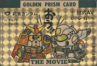 武者ガンダム&98式AVパトレイバー.jpg